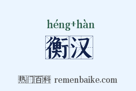 衡汉是什么意思的图片